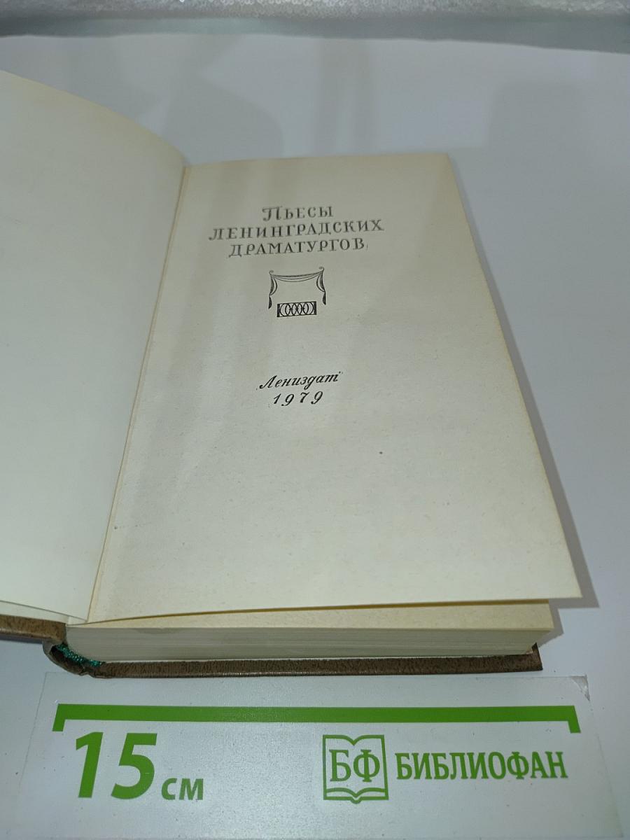 Пьесы ленинградских драматургов
