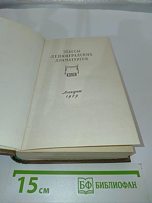 Пьесы ленинградских драматургов