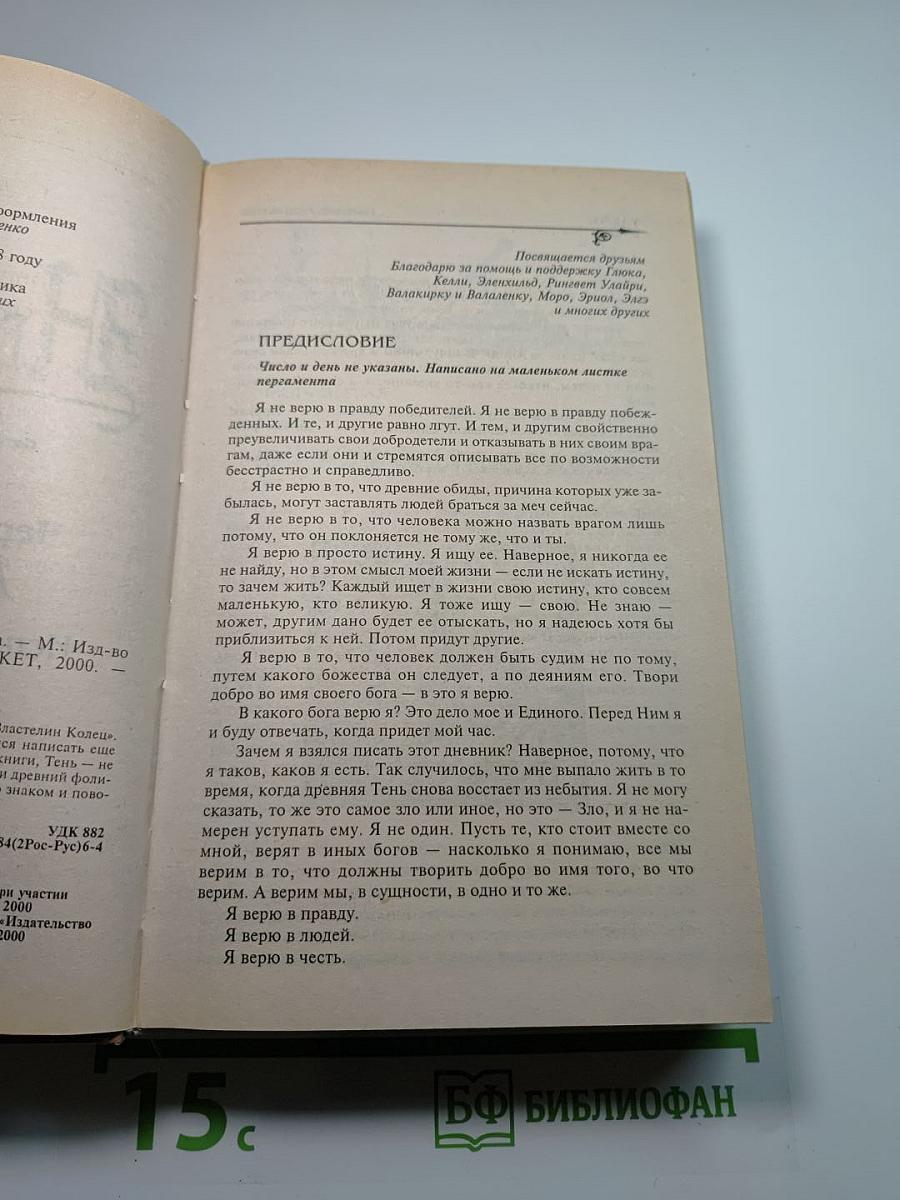 Чёрная Книга Арды. Исповедь Стража