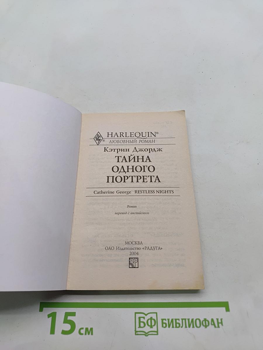 Тайна одного портрета