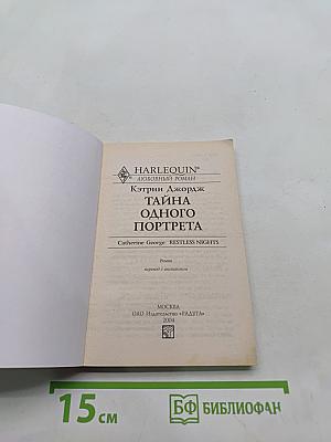 Тайна одного портрета
