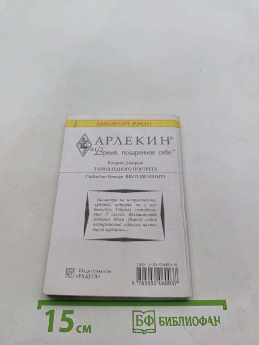 Тайна одного портрета