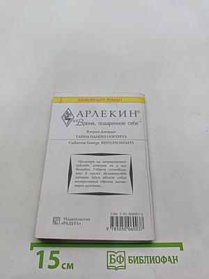 Тайна одного портрета