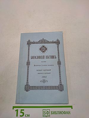 Богословский вестник. Выпуск первый