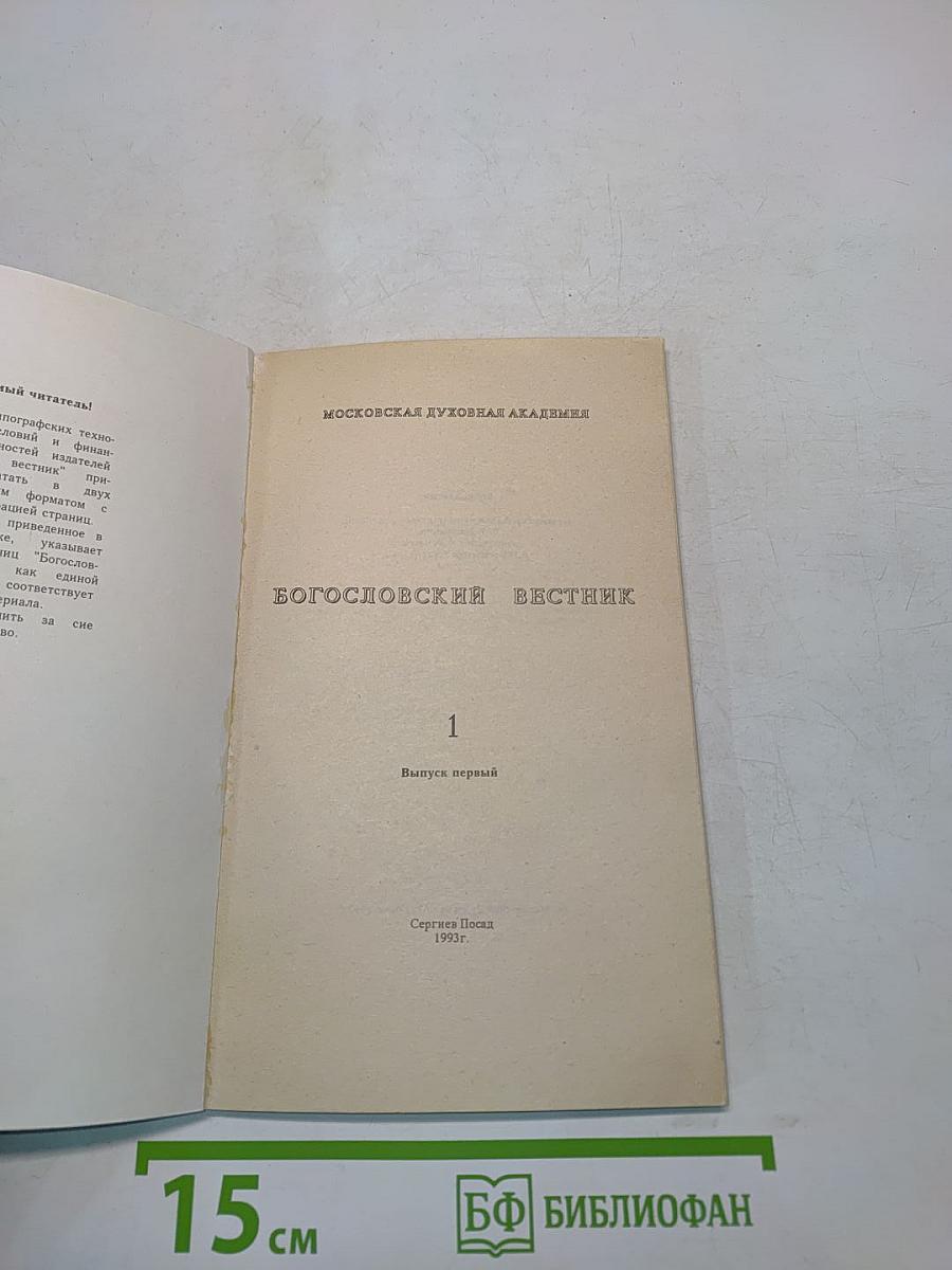 Богословский вестник. Выпуск первый