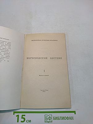 Богословский вестник. Выпуск первый