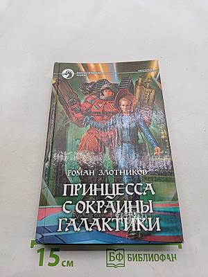 Принцесса с окраины галактики