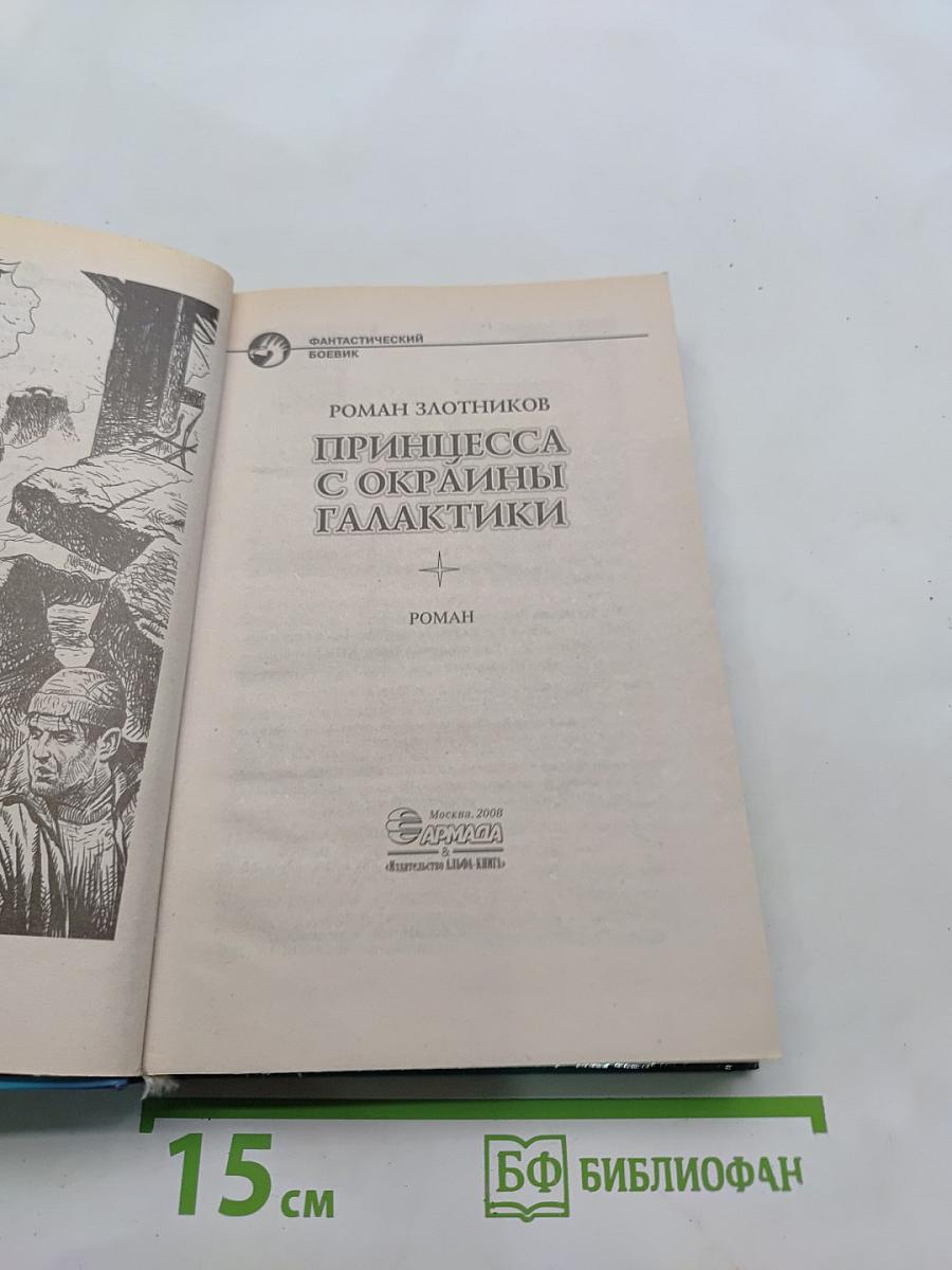 Принцесса с окраины галактики