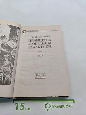 Принцесса с окраины галактики