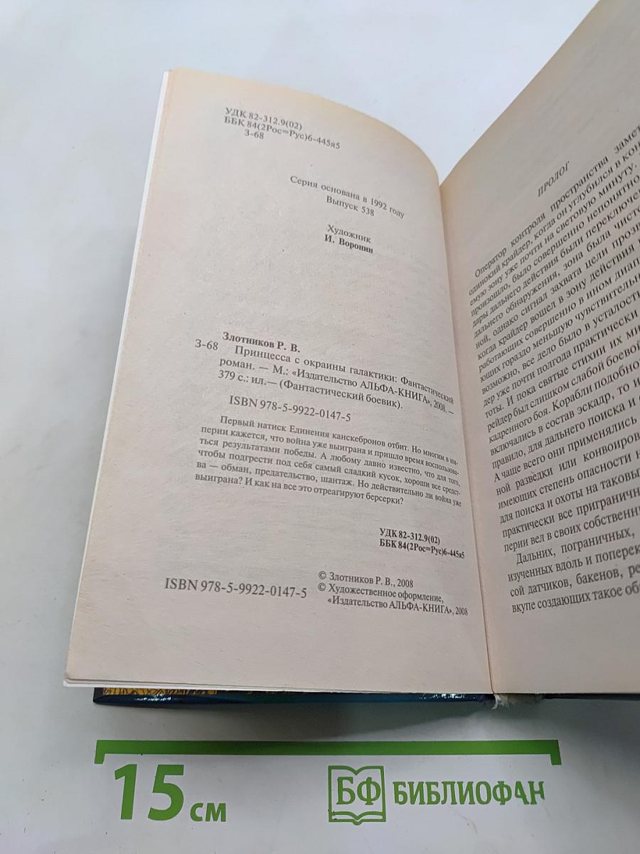 Принцесса с окраины галактики