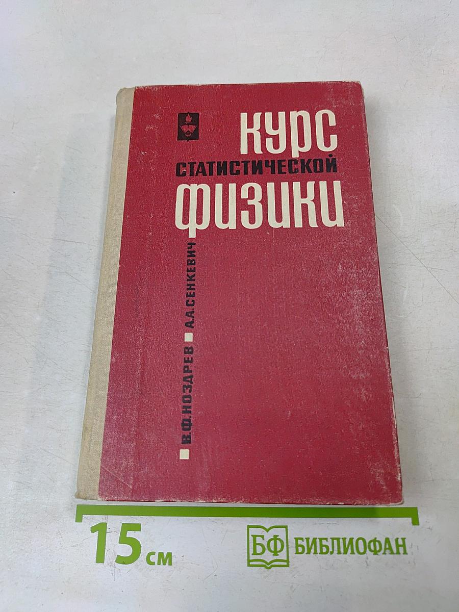 Курс статистической физики