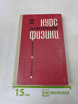 Курс статистической физики