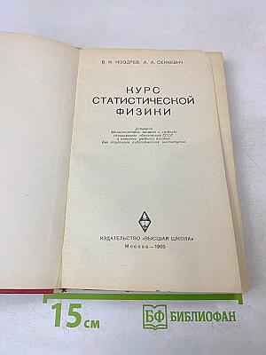 Курс статистической физики