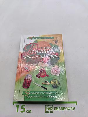 Домашнее консервирование. Заготовки из овощей, фруктов, ягод и грибов
