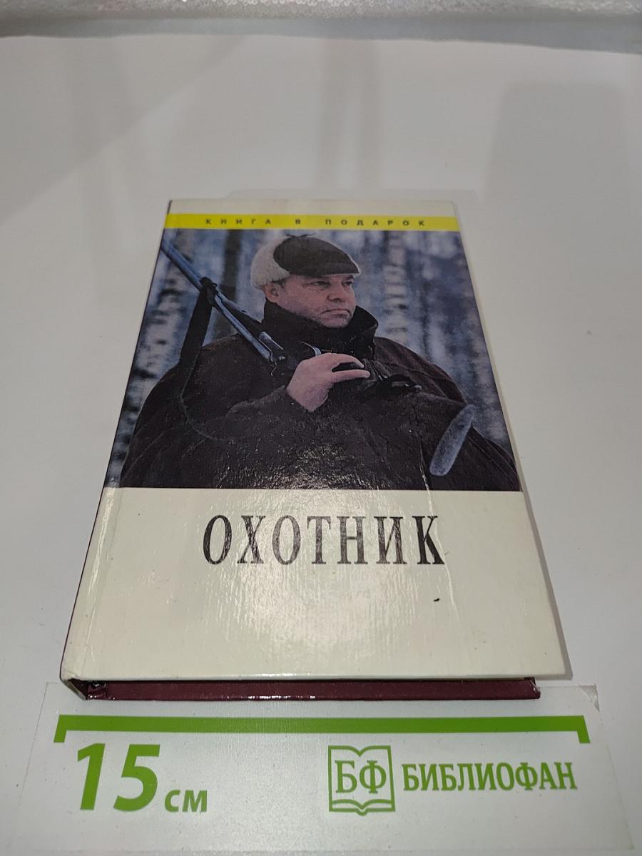 Охотник