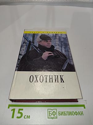 Охотник
