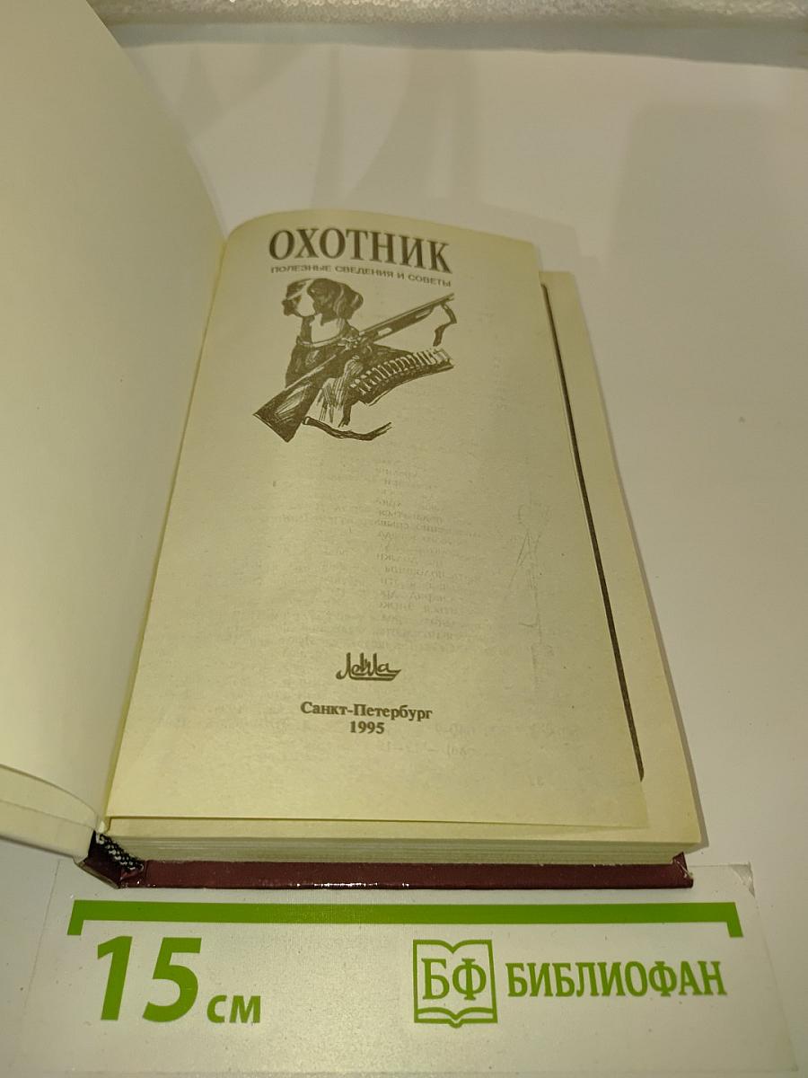 Охотник