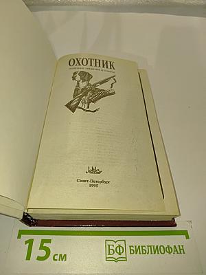 Охотник