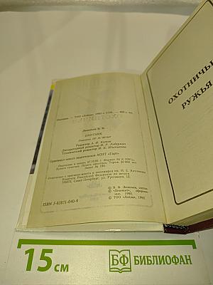 Охотник