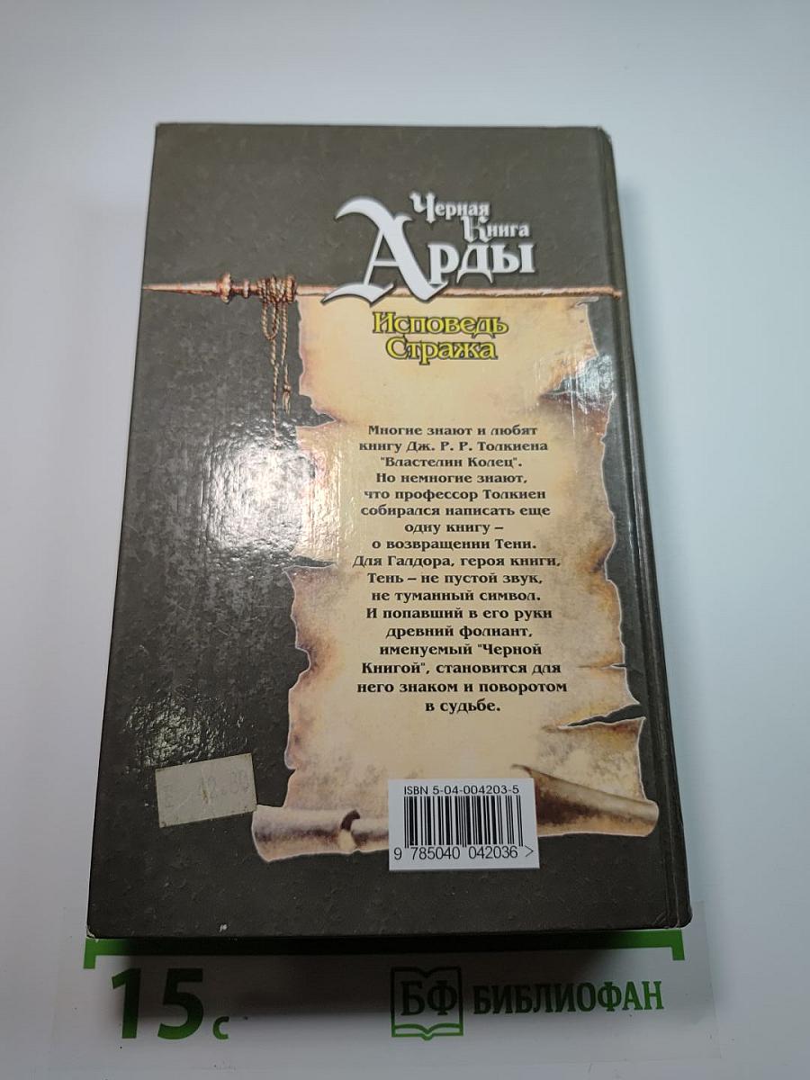 Чёрная Книга Арды. Исповедь Стража
