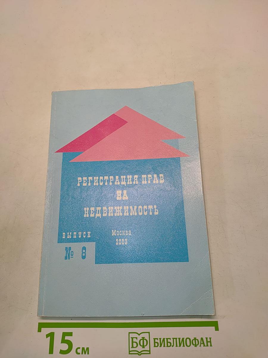 Регистрация прав на недвижимость. Выпуск № 8