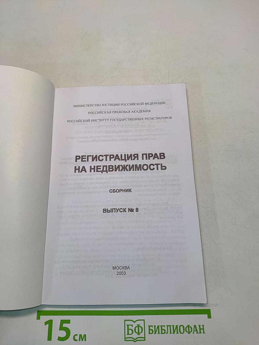 Регистрация прав на недвижимость. Выпуск № 8