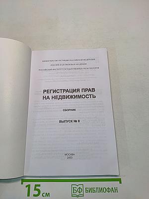 Регистрация прав на недвижимость. Выпуск № 8