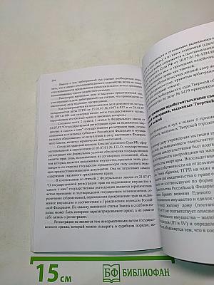Регистрация прав на недвижимость. Выпуск № 8