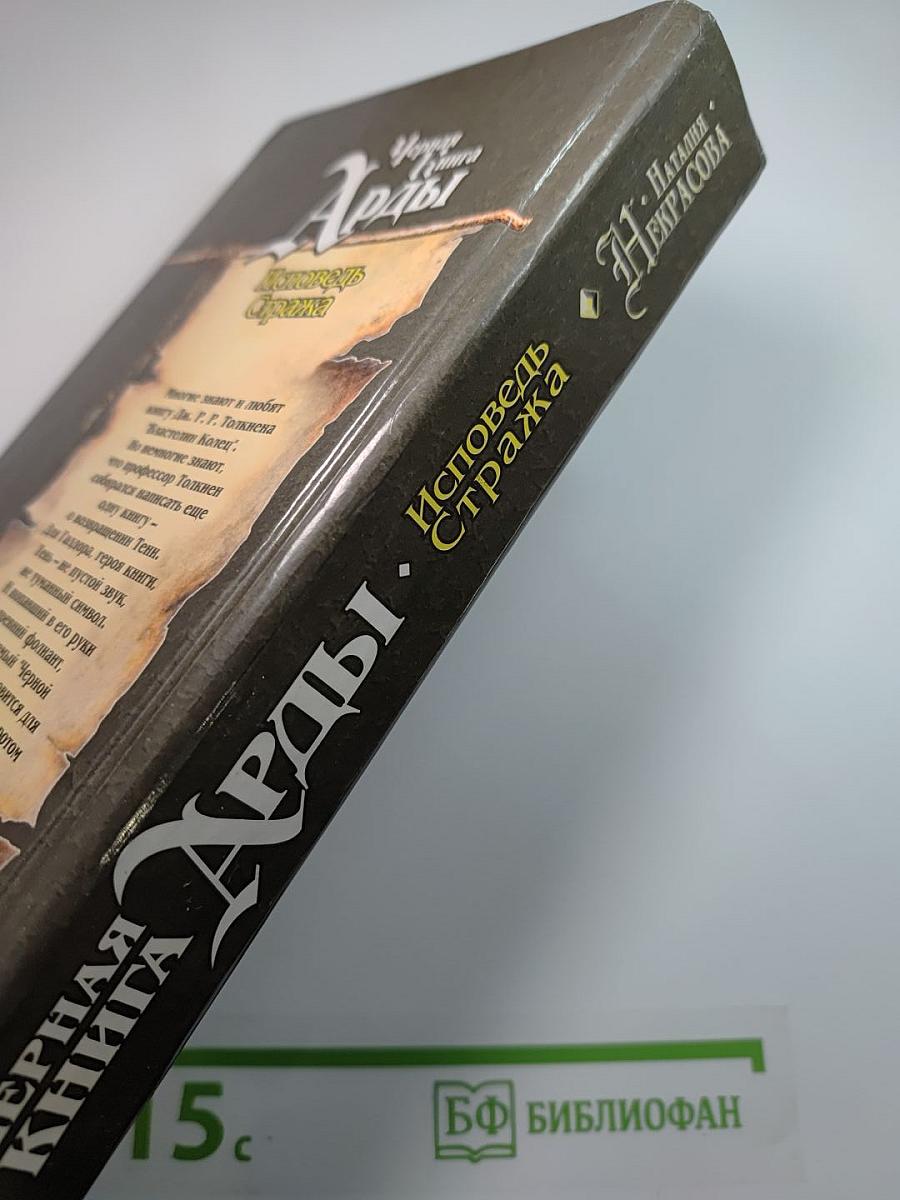 Чёрная Книга Арды. Исповедь Стража