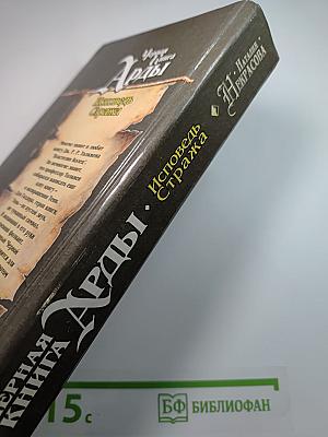 Чёрная Книга Арды. Исповедь Стража