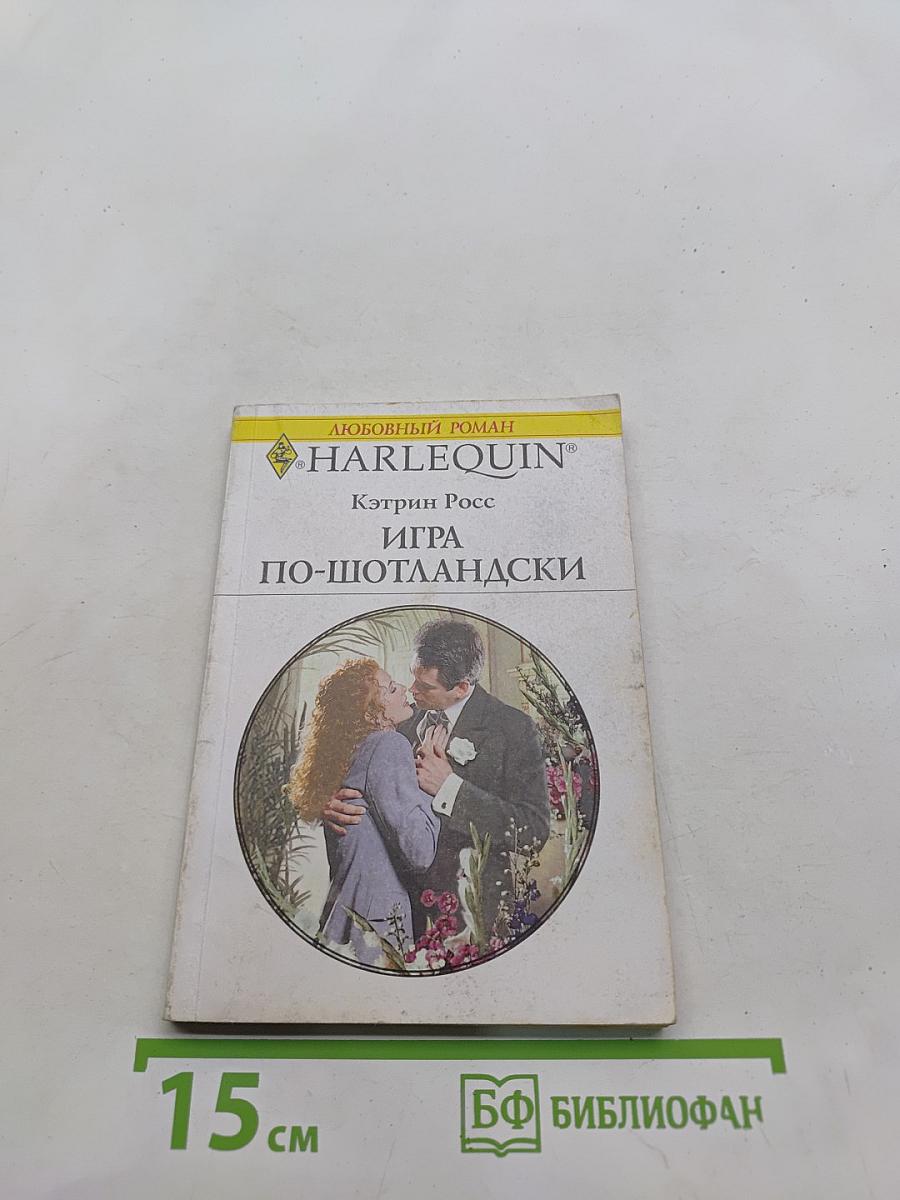 Игра по-шотландски