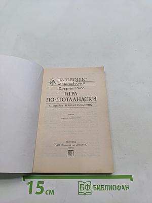 Игра по-шотландски