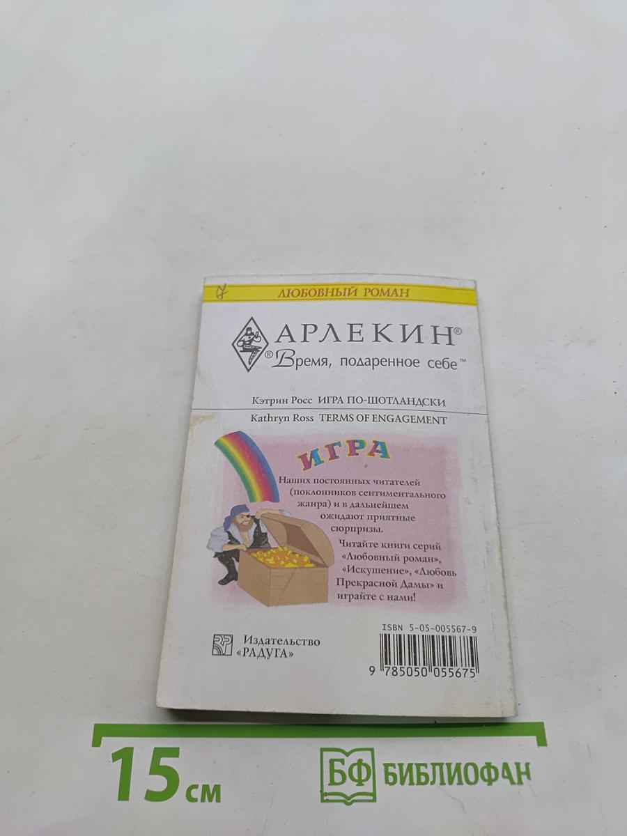 Игра по-шотландски