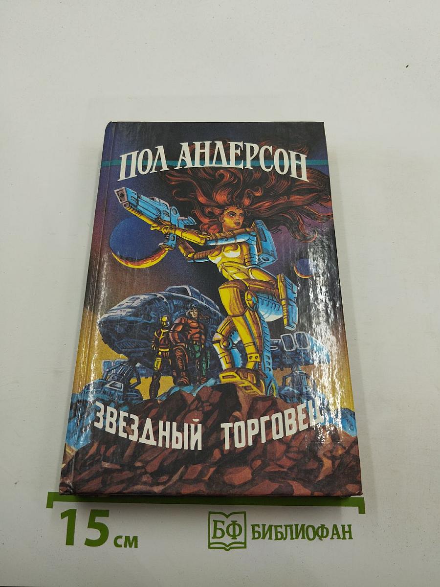 Звёздный торговец. Сборник