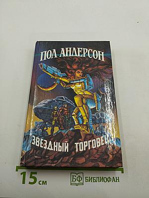 Звёздный торговец. Сборник