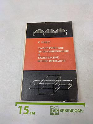 Геометрическое программирование и техническое проектирование
