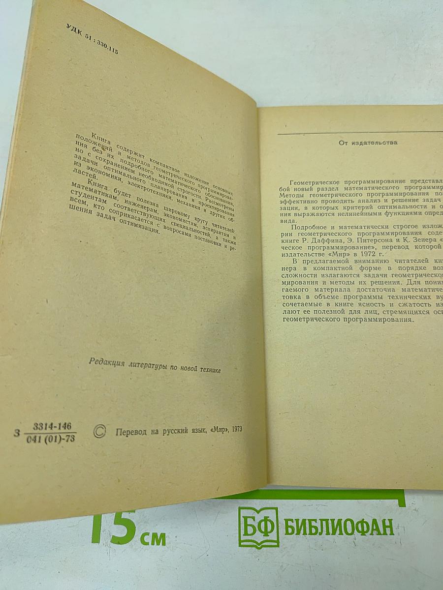 Геометрическое программирование и техническое проектирование