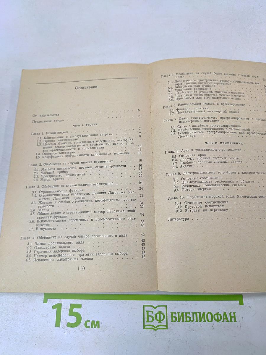 Геометрическое программирование и техническое проектирование