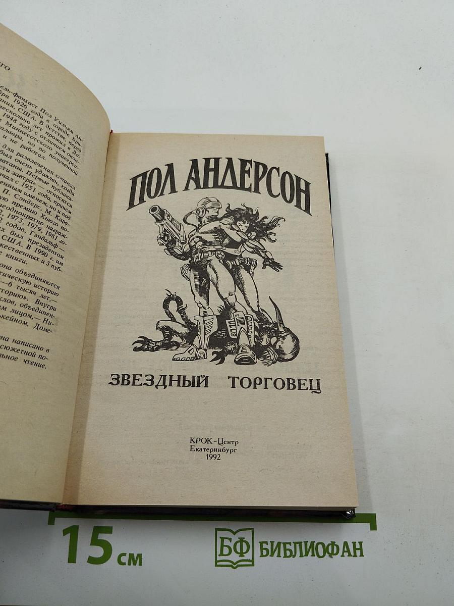 Звёздный торговец. Сборник