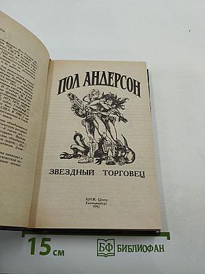 Звёздный торговец. Сборник