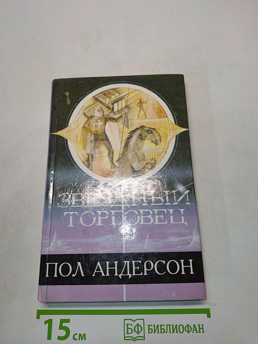 Звездный торговец