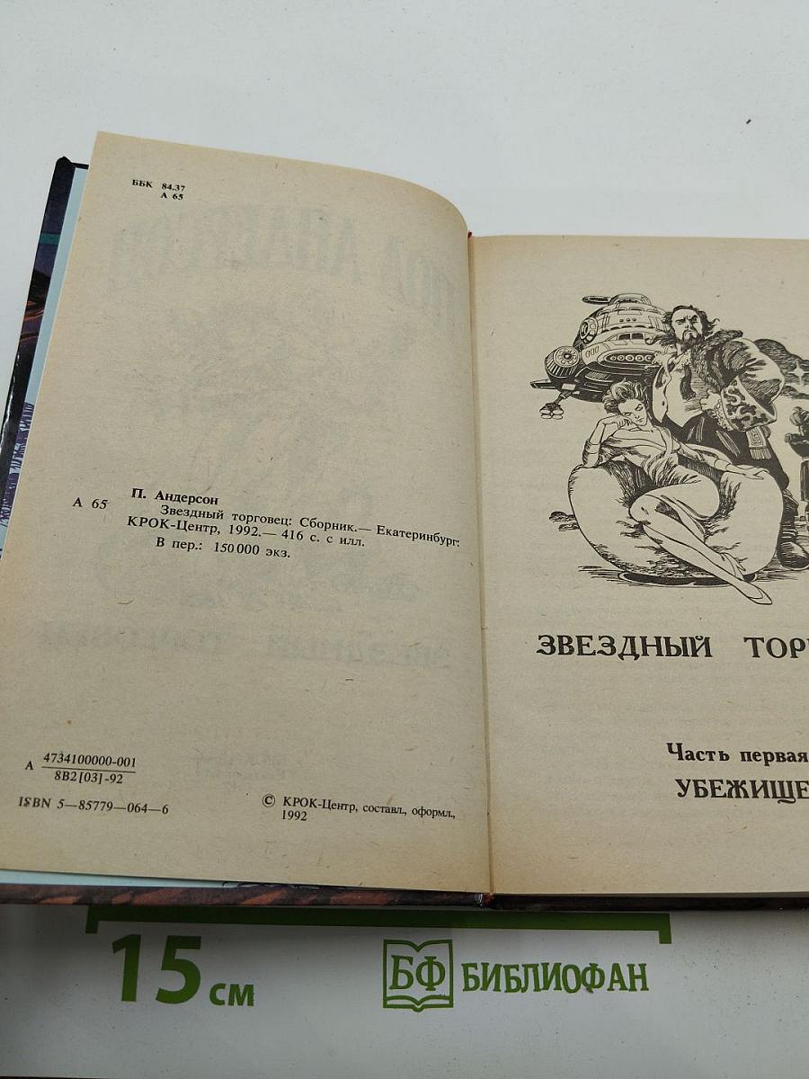 Звёздный торговец. Сборник