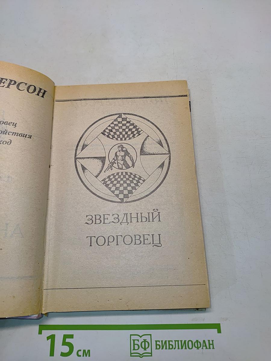 Звездный торговец