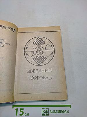 Звездный торговец