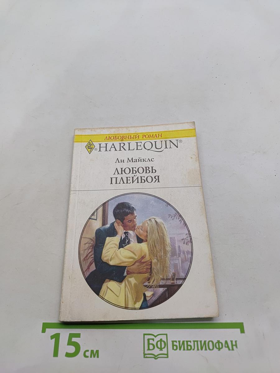 Любовь плейбоя
