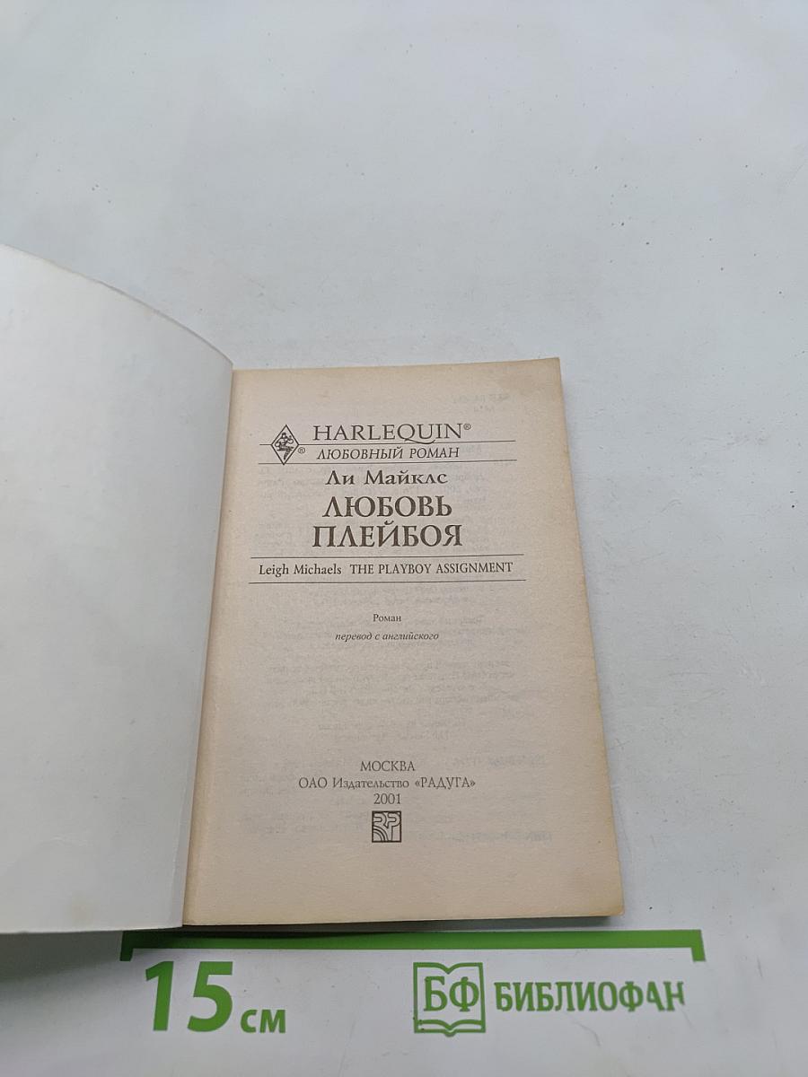 Любовь плейбоя