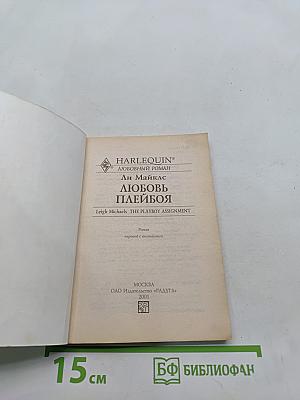 Любовь плейбоя