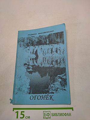 Огонёк