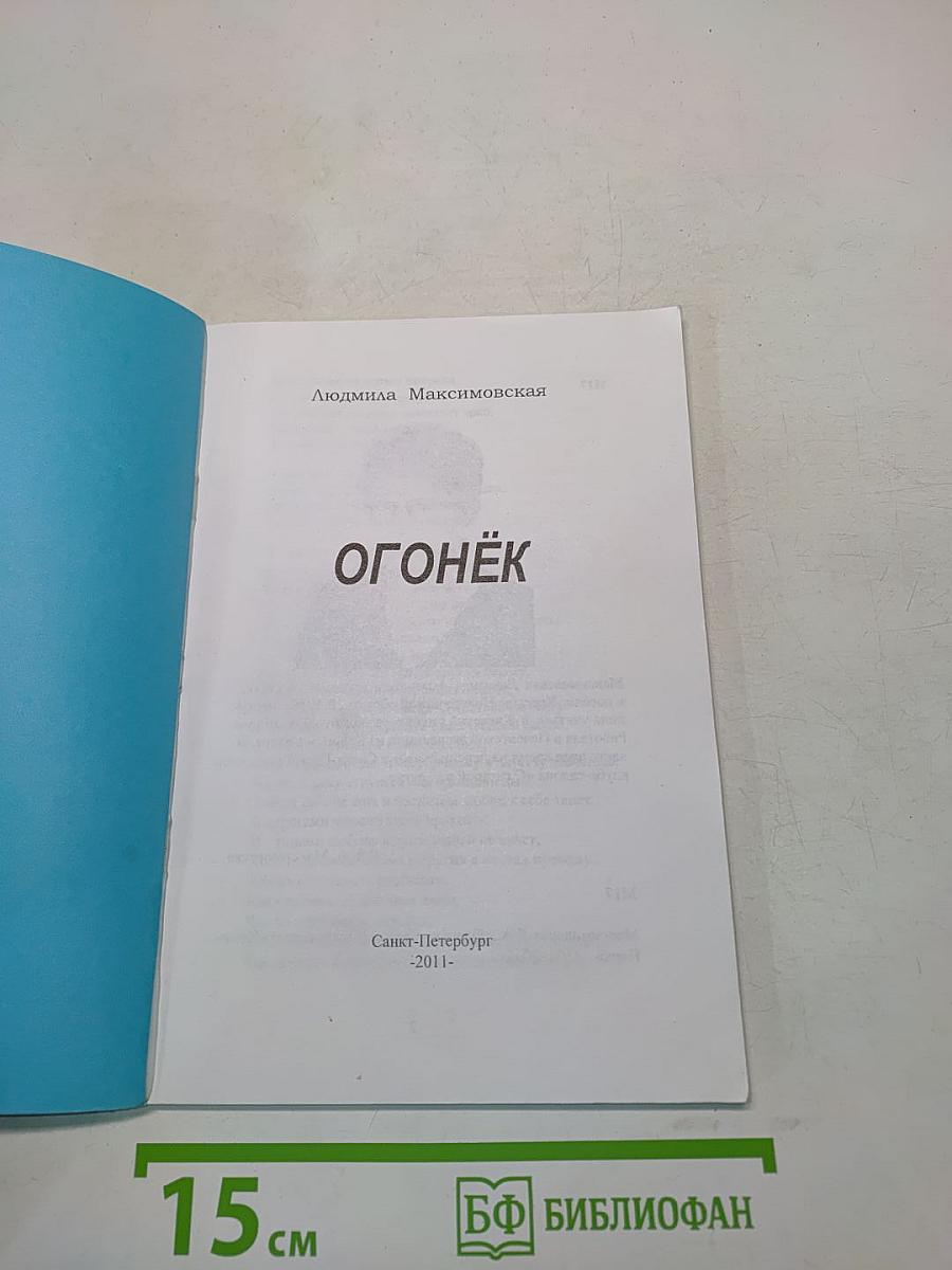 Огонёк