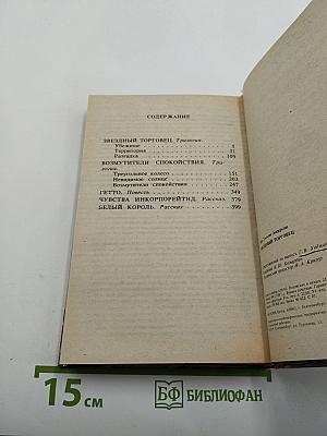 Звёздный торговец. Сборник